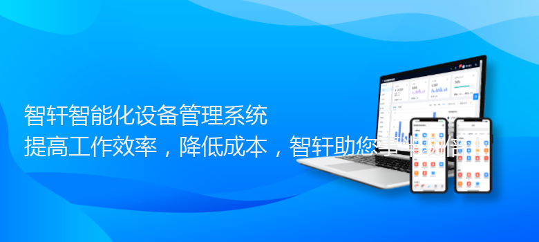 智能化设备管理系统